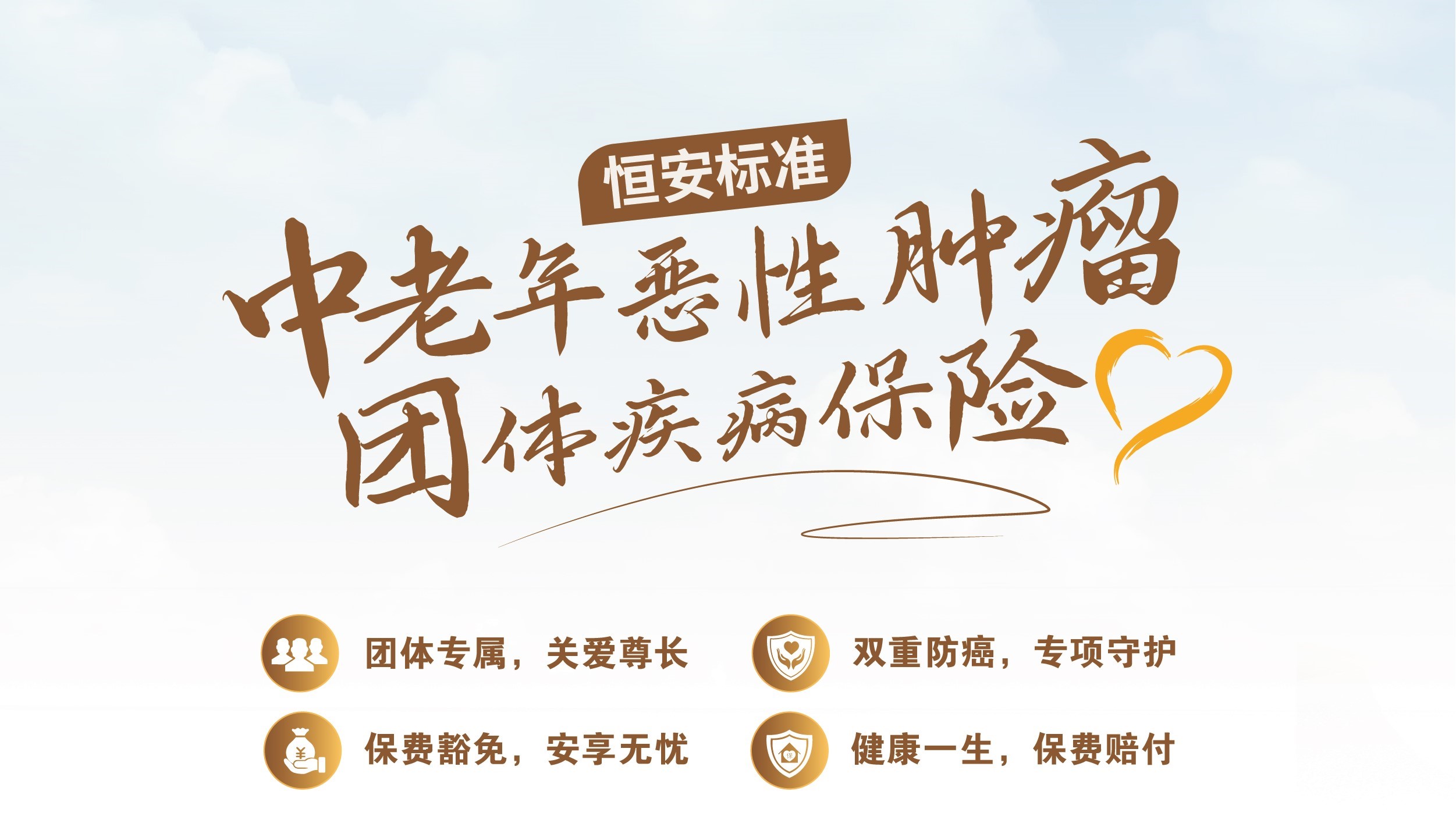 恒安標準中老年惡性腫瘤團體疾病保險(C款）